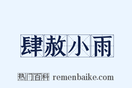 肆赦小雨是什么意思的图片